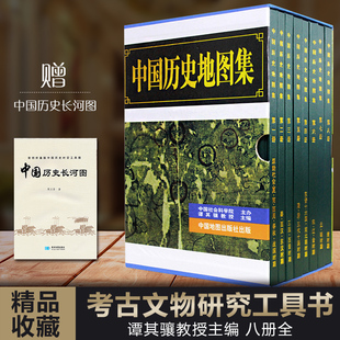 全八册 考古文物研究工具书 社夏商西周春秋战国明清元 中国历史地图集 谭其骧著 后在国外均受到关注和好评中国地图出版 出版