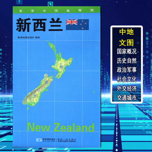 世界分国地理图新西兰地图政区图地理概况人文历史城市景点约84*60cm 双面覆膜防水折叠便携袋装 星球地图出版社