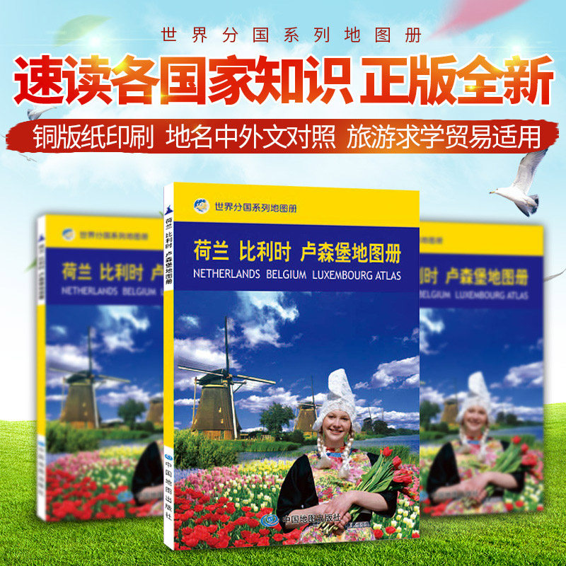 荷兰 比利时 卢森堡地图册 世界分国地图册系列 中英文对照 出国留学旅游攻略 中国地图出版社图片