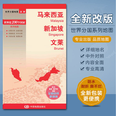 2023马来西亚地图 文莱 新加坡地图 亚洲系列  汇集人文地理风情 双面印刷 带城市地图 中国地图出版社防水撕不烂地图