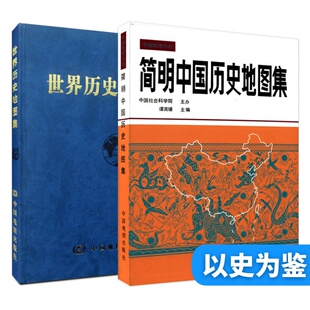 【正版】简明中国历史地图集 世界历史地图集图书馆馆配收藏 历史地图集 谭其骧 历史地图册 考研历史历史教学 通俗易懂 收藏研究