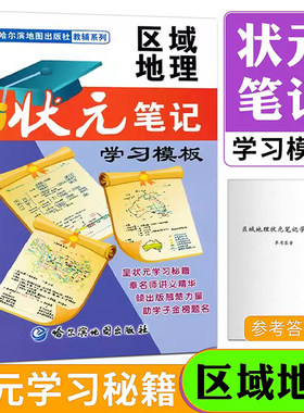 区域地理状元笔记学习模板
