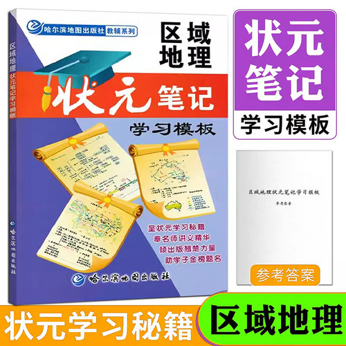 区域地理状元笔记学习模板