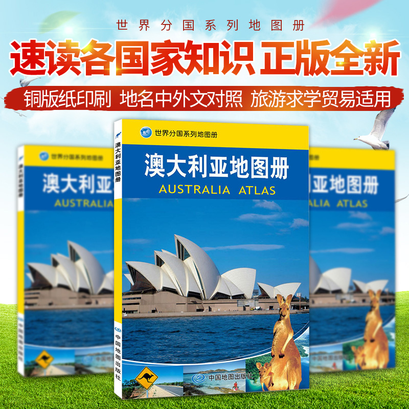 2023全新澳大利亚地图册世界分国系列地图册-国家介绍知识地图旅游交通地图汇集人文地理风情 标准地名 交通 地形地势