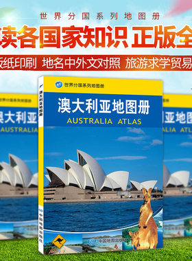 澳大利亚地图册世界分国系列地图册-国家介绍知识地图旅游交通地图汇集人文地理风情 标准地名 交通 地形地势
