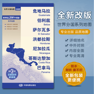 危地马拉 伯利兹 萨尔瓦多 洪都拉斯 尼加拉瓜 哥斯达黎加 巴拿马世界分国地图  中外文对照 大幅面撕不烂