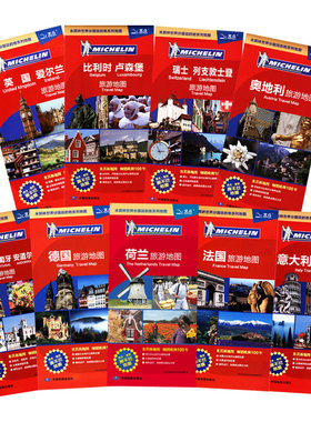 米其林欧洲地图9张 展开86cmX60cm 英国法国意大利西班牙荷兰等 旅游地图 中外文对照 撕不烂防水耐折欧洲//世界知识丛书