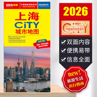 2026上海CITY城市地图 上海交通旅游图  自驾自助游 方便携带 对开折叠 中国地图出版社