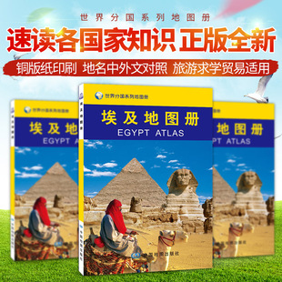 埃及地图册 埃及旅游地图 埃及地图 金字塔 等您来参观 内容丰富 重点突出 特色鲜明 地图资料准确 地名翻译标准