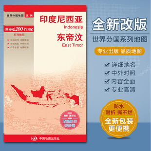 印度尼西亚 东帝汶地图 世界分国地图系列 地图 汇集人文地理风情 中外文对照 大幅面撕不烂