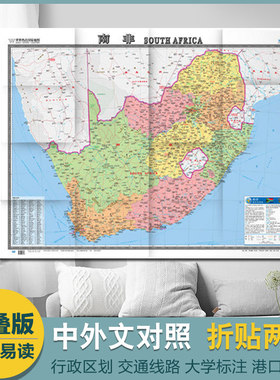 南非地图1.17mx0.86m世界热点国家 撕不烂防水耐磨 高清彩印 中英文对照 大字版折挂两用 865×1170mm大全开
