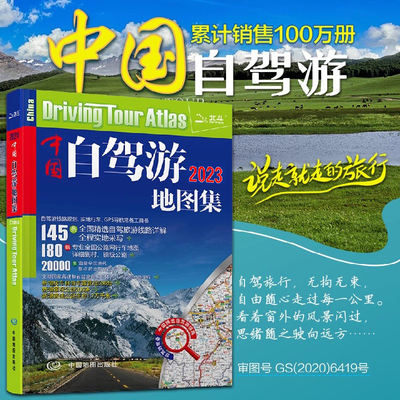 新版中国自驾游地图集