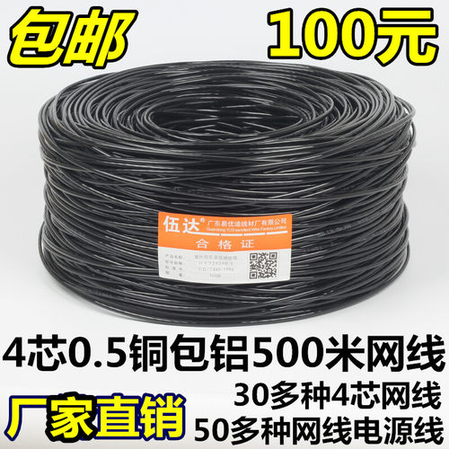 室外新料4芯网线500米宽带电脑线四芯监控双绞线05芯防水伍达 - 封面