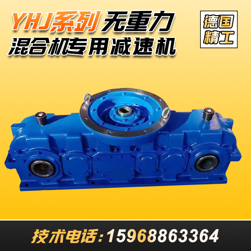 无重力混合机齿轮减速机YHJ570