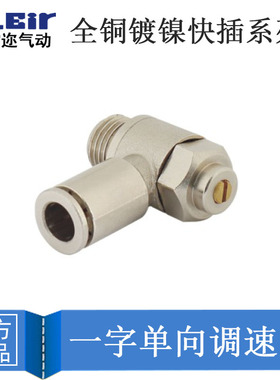 全铜镀镍 一字单向调速阀 节流阀 SQ4-M5/6-01 8-02/ 10-03 6-M5