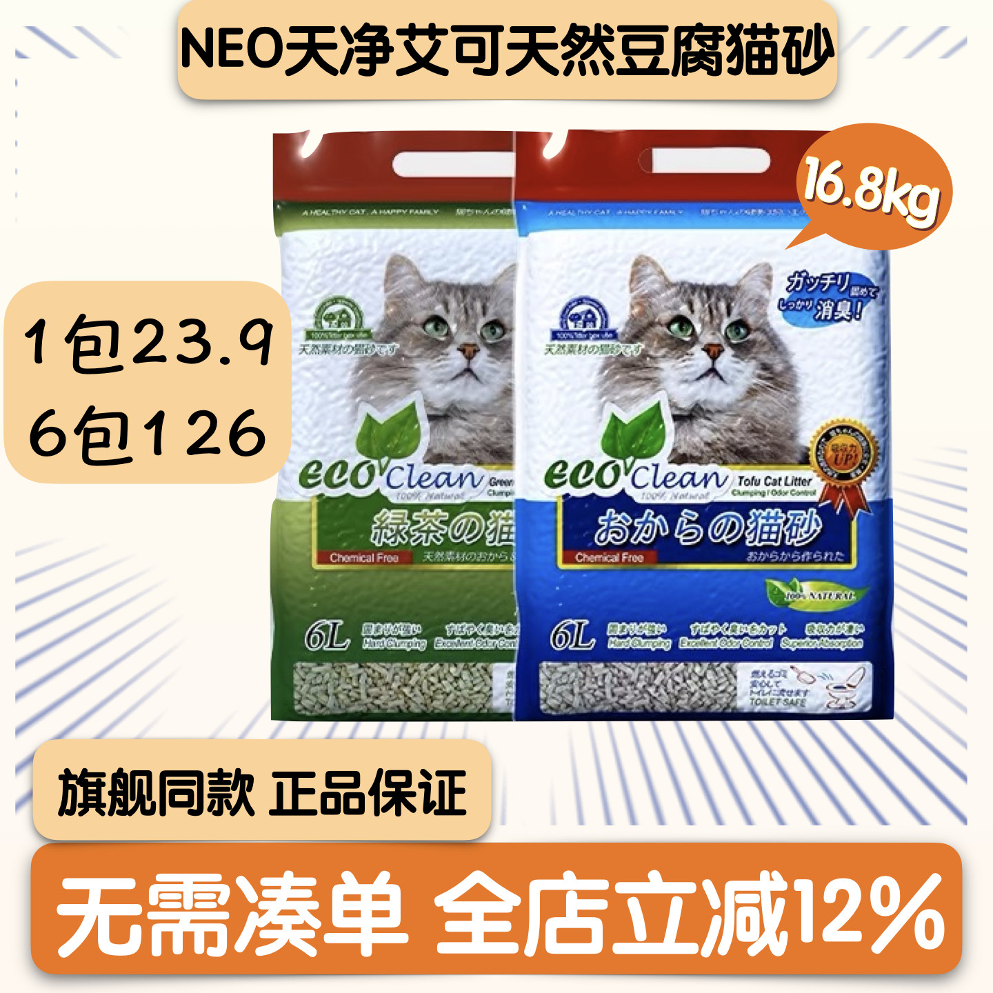 Neo天净艾可豆腐猫砂除臭无粉尘