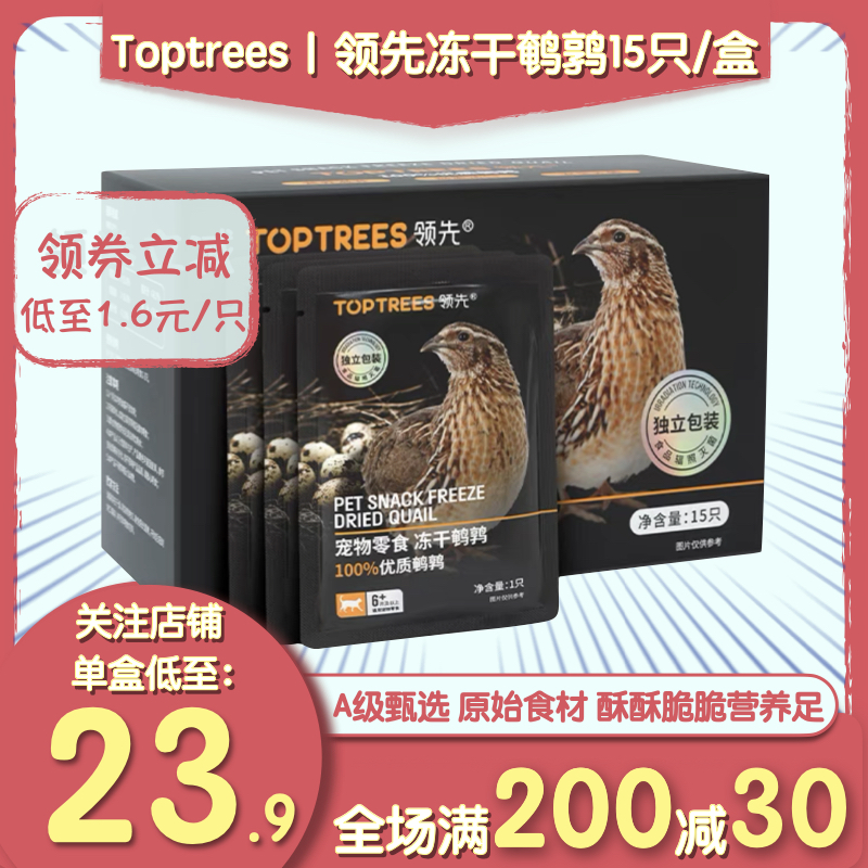 Toptrees领先冻干鹌鹑猫零食成幼猫咪增肥发腮宠物生骨肉磨牙补钙 宠物/宠物食品及用品 猫冻干零食 原图主图