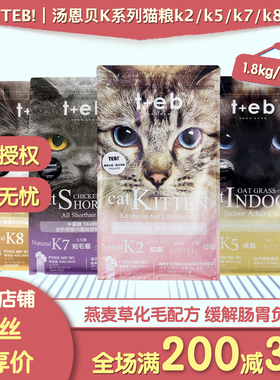 TEB汤恩贝K7猫粮K2K5K8成幼猫孕猫主粮1.8kg挑嘴猫咪适用营养增肥