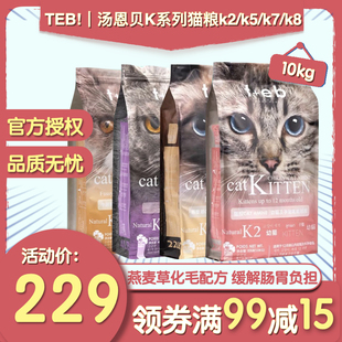 TEB 汤恩贝猫粮BK7K5K2K8大包猫粮10kg孕猫成幼猫咪美毛挑嘴主食