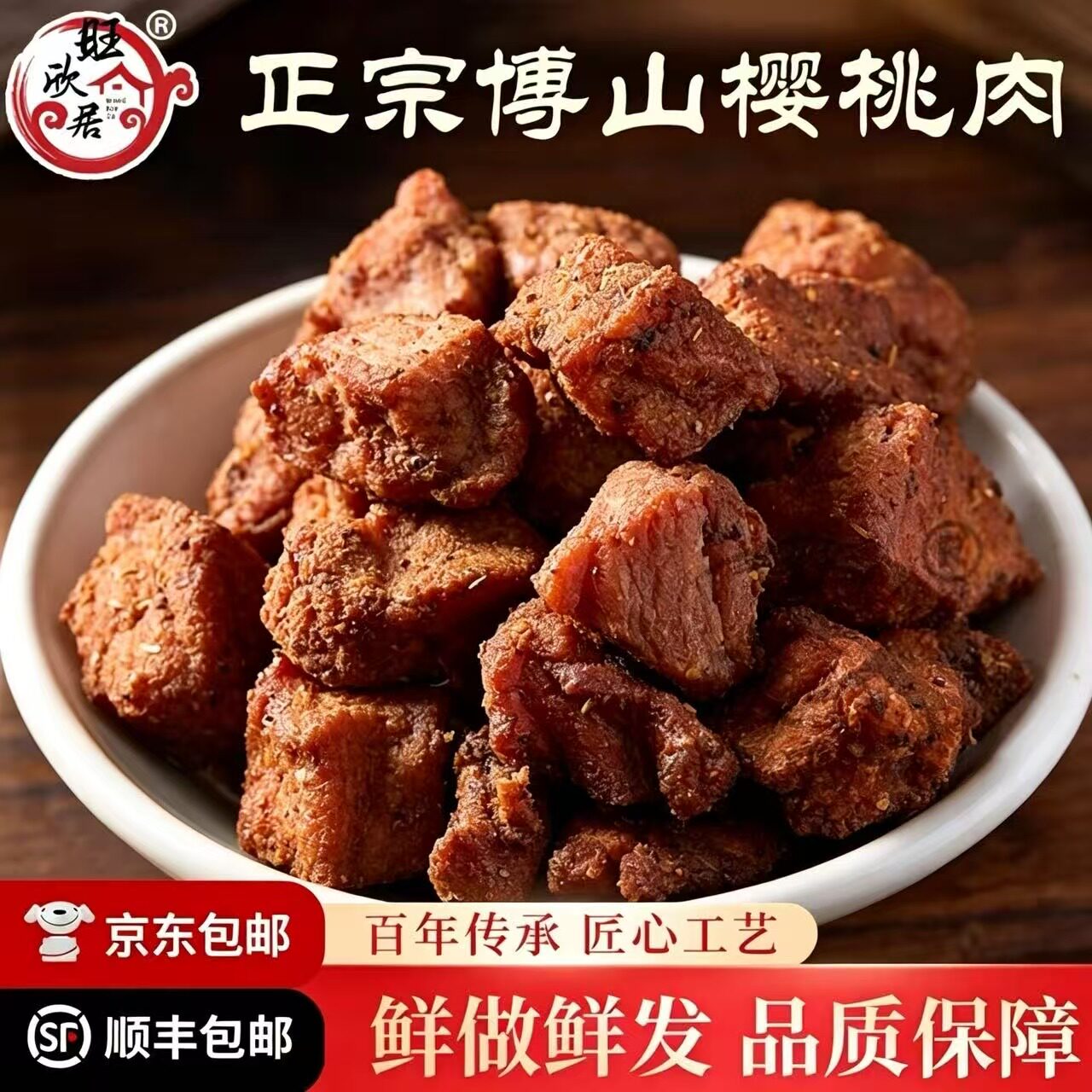 正宗淄博博山老字号旺欣居樱桃肉纯瘦猪肉粒即食特产小吃250g包邮