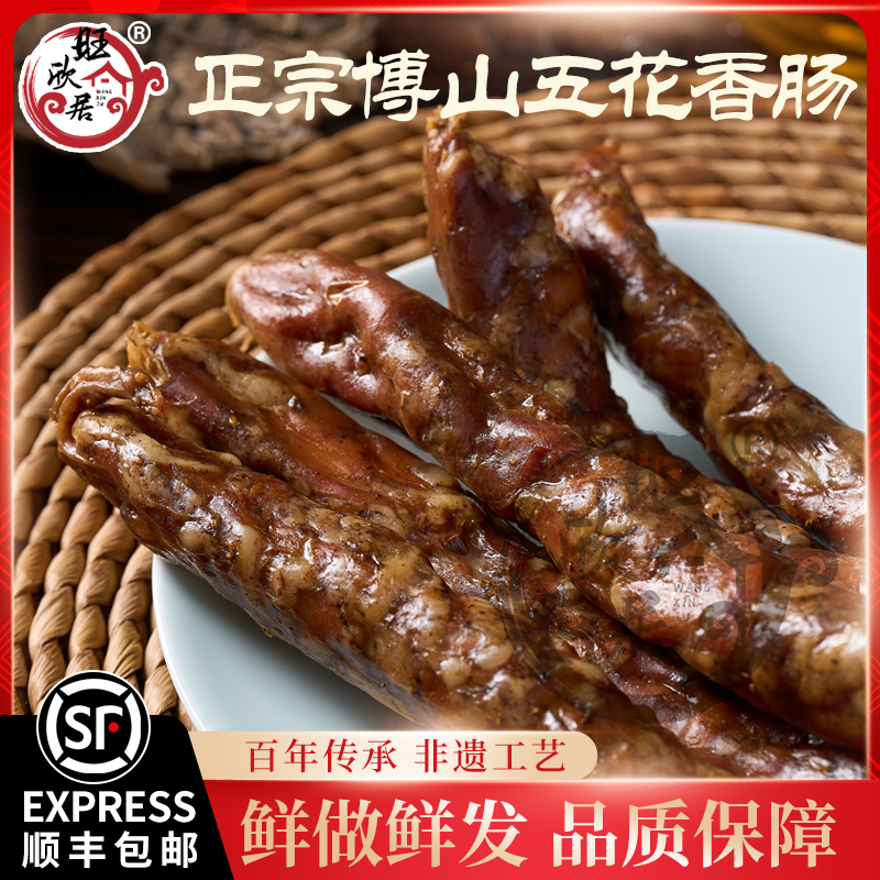 正宗淄博博山旺欣居五花肉香肠咸香口味特产礼品零食小吃顺丰包邮-封面