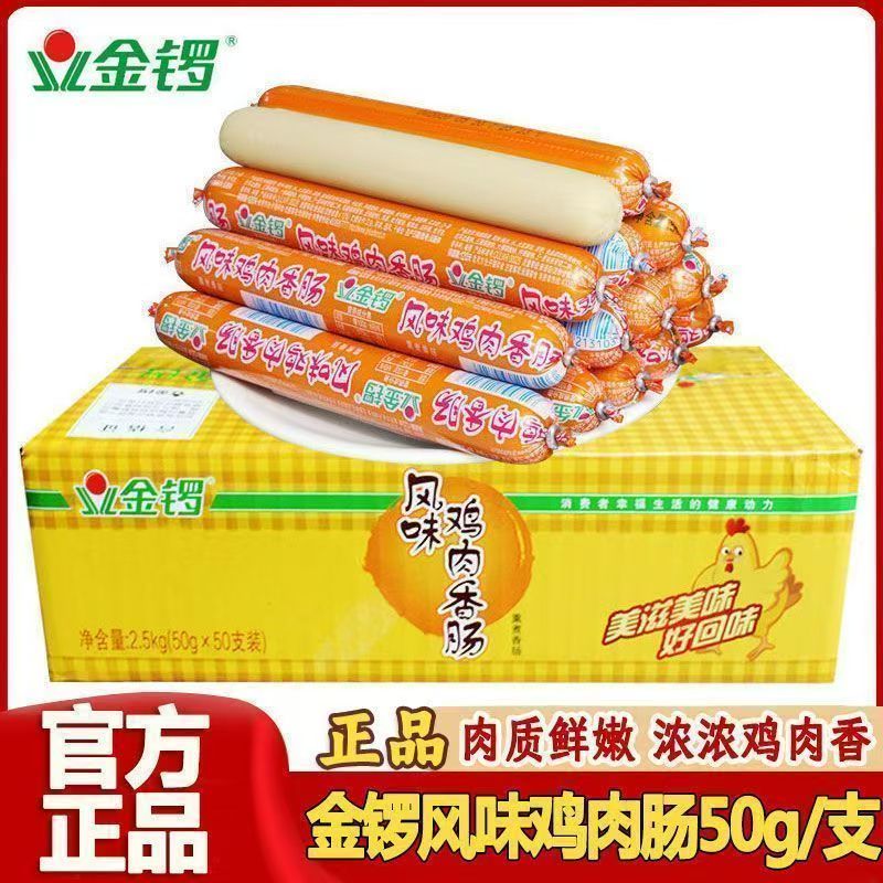 金锣风味鸡肉肠50支*50g即食火腿独立包装整箱火腿肠肉质鲜嫩