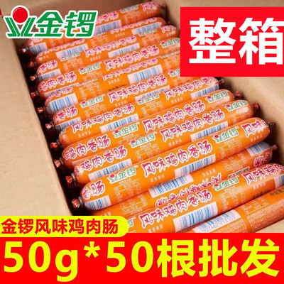 金锣风味鸡肉肠50支*50g餐饮烧烤整箱即食商用批发包邮麻辣烫香肠