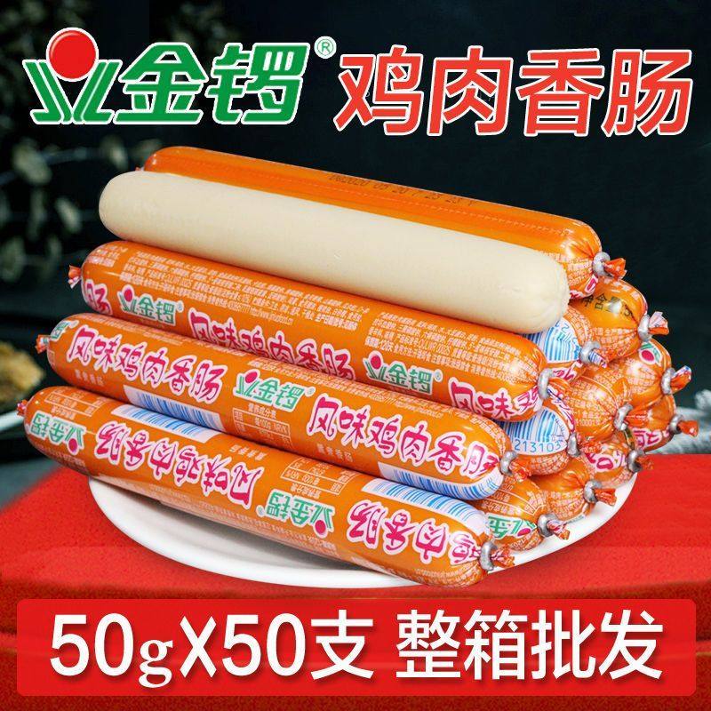 金锣鸡肉肠50支整箱速食烧烤