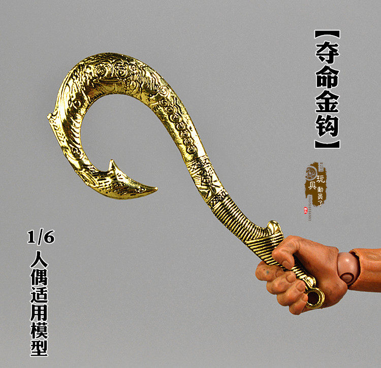 1/6微缩兵器武器模型 夺命金钩 勾魂刀夺魂钩子 兵人场景玩具装备