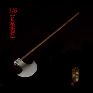 现货1/6兵器程咬金长柄宣花斧三板斧李逵双板斧12寸兵人武器模型