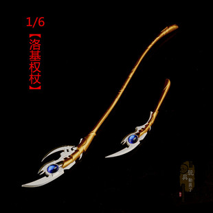 1/6复仇者兵器武器模型 洛基权杖法杖 12寸兵人娃娃玩具场景装备