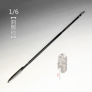 1/6微缩兵器悍刀行青鸟刹那枪长枪长矛12寸兵人长款武器场景模型