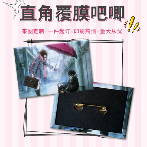 直角覆膜吧唧定制动漫周边徽章定做胸针挂件谷子DIY图案logo