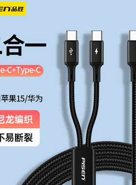 品胜一拖二数据线多口tpye tipc tapc二合一适用iPhone15promax苹果15手机type-c通用车载充电线两个tpc双头