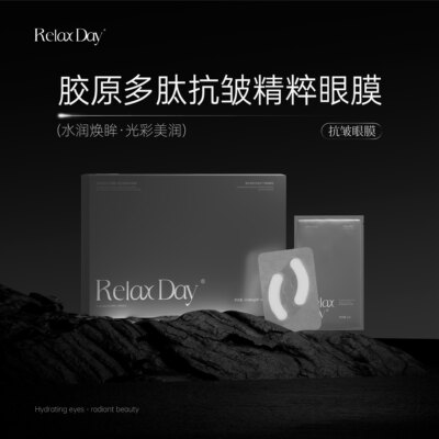 Relax day胶原美润冻干眼膜+ Relax day多肽焕颜精华眼膜