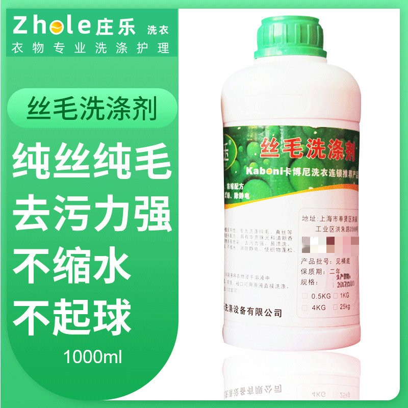 庄乐丝毛洗涤剂防缩水护衣