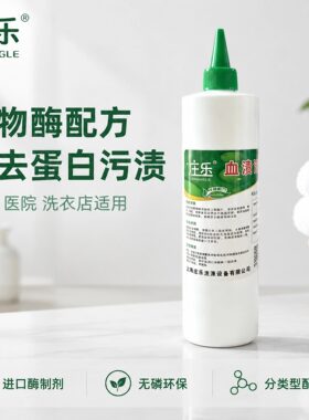 庄乐衣服血渍净清除洗涤剂