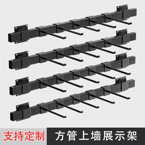亿标上墙展示架黑白色方管挂钩