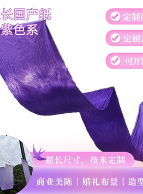 紫色系超长国产手揉纸和纸浮染纸背景纸纸艺花材料晕染鲜花包装纸