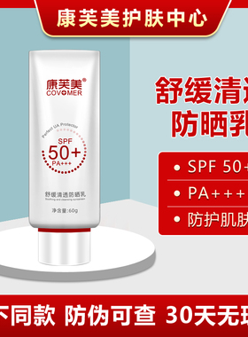 康芙美防晒舒缓清透防晒乳60g SPF50+ PA+++温和修护滋养肌肤防水