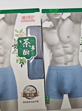 港莎茶多酚 弹力棉柔软高弹平角裤    一盒两条   77885 三盒包邮