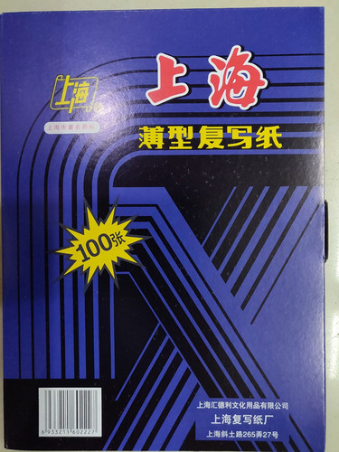上海牌8开大复写纸 232蓝色高级双面复写纸A3 8K复印蓝纸100张/盒
