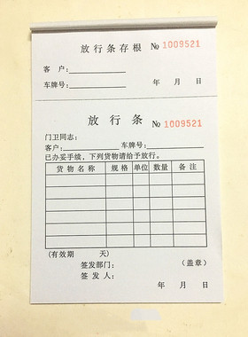 32开放行条出门条32K车辆进出放行条门卫物品放行条来访登记表