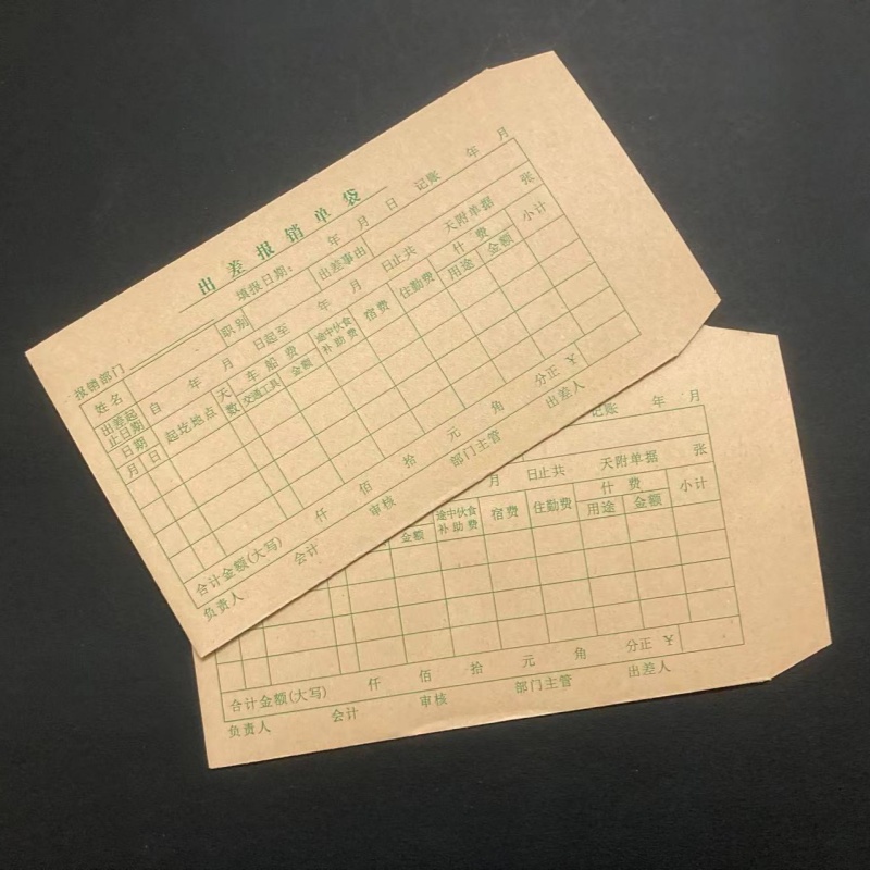 报销专用旅差费个装信封袋