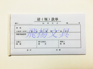 单联请领款单 二联请(领)款单 一联请款单 领款单 用款申请单