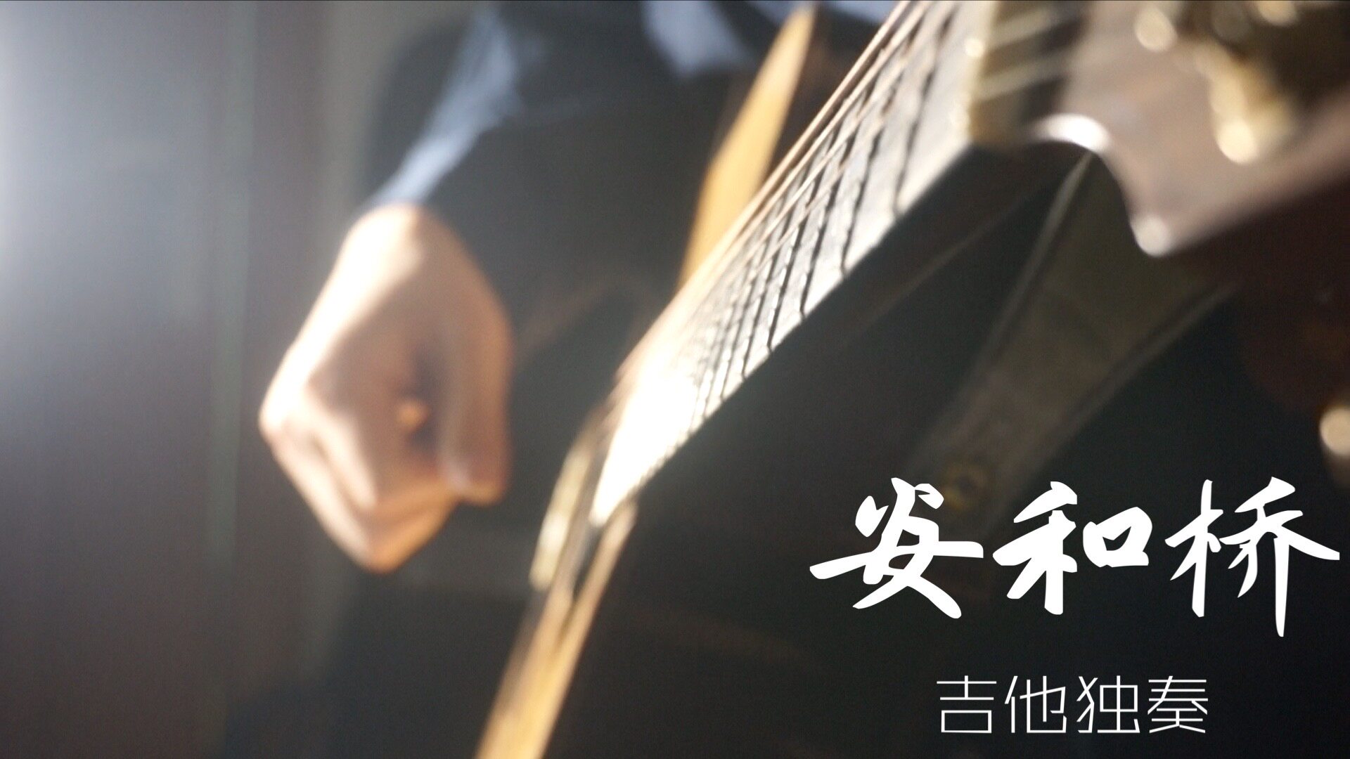 《安和桥》  武言圣指弹改编