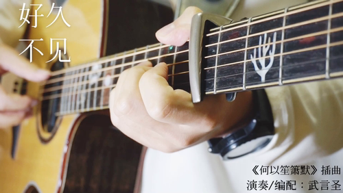 《好久不见（何以笙箫默插曲）》 武言圣 指弹改编版