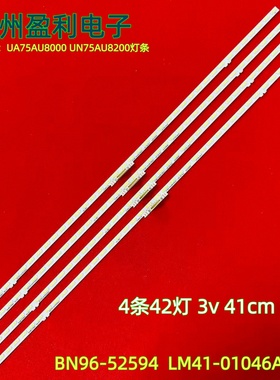 *全新适用UA75AU8000 UN75AU8200灯条BN96-52594A LM41-01046A/C