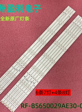 全新65寸灯条RF-BS650029AE30-0701  RF-BS650029BE30-0801