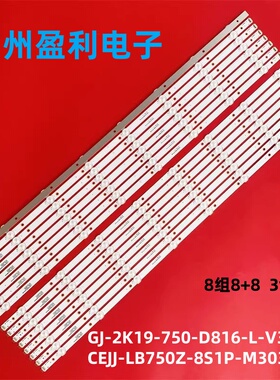 全新适用75寸灯条GJ-2K19-750-D816-L-V3  CEJJ-LB750Z-8S1P-M303